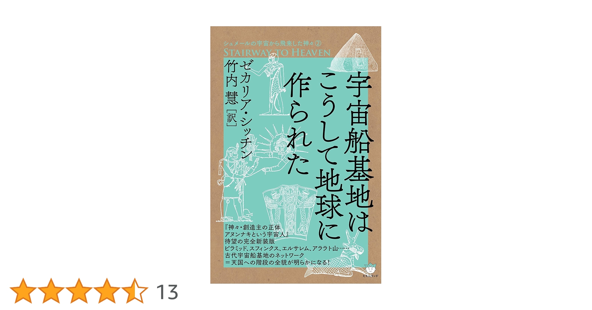 Amazon.co.jp: シュメールの宇宙から飛来した神々(2) 宇宙船基地は Amazon.co.jp: シュメールの宇宙から飛来した神々(2) 宇宙船基地は